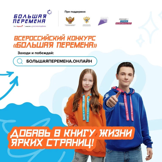 БОЛЬШАЯ ПЕРЕМЕНА.