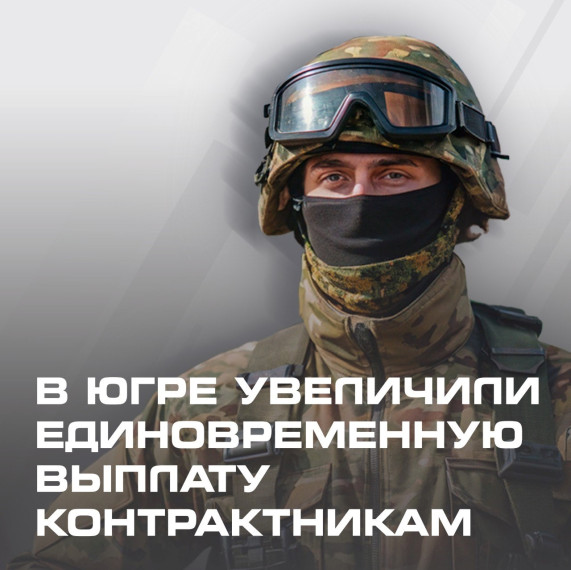 Единовременная региональная выплата контрактникам увеличилась на 450 тысяч рублей.