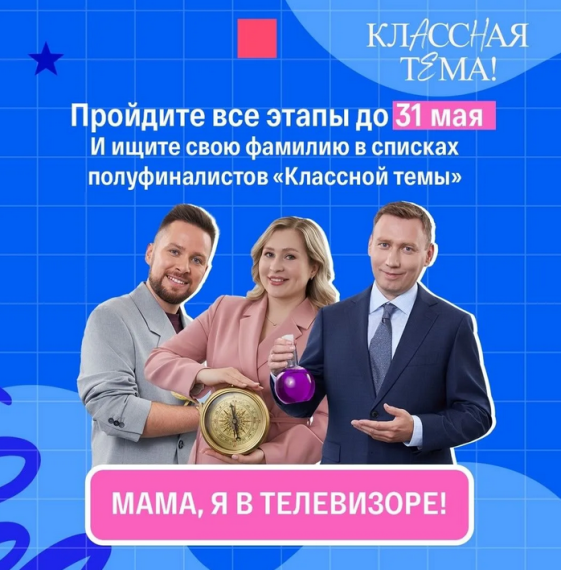Телешоу «Классная тема».