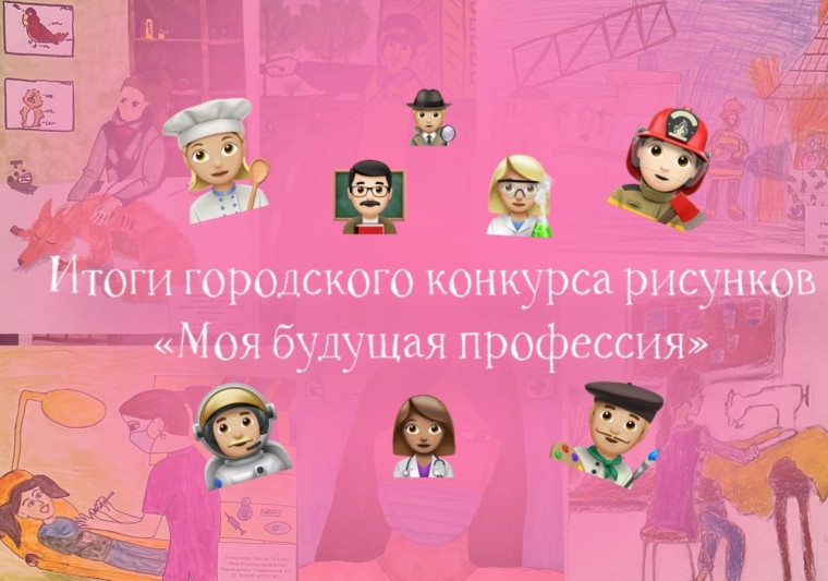  Подведены итоги городского конкурса рисунков «Моя будущая профессия.».